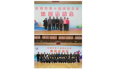 運動活力飛揚，拼搏鑄就夢想——無錫市第十屆綠化企業(yè)體育運動會閉幕